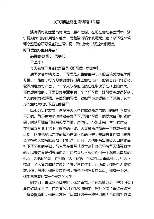 好习惯益终生演讲稿15篇