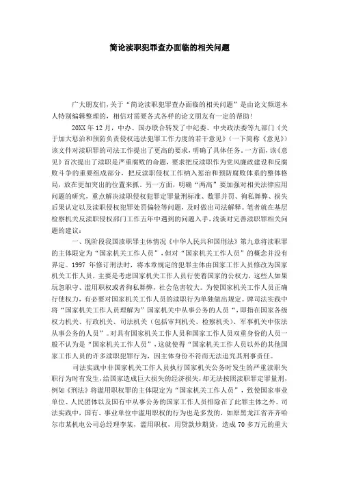 简论渎职犯罪查办面临的相关问题