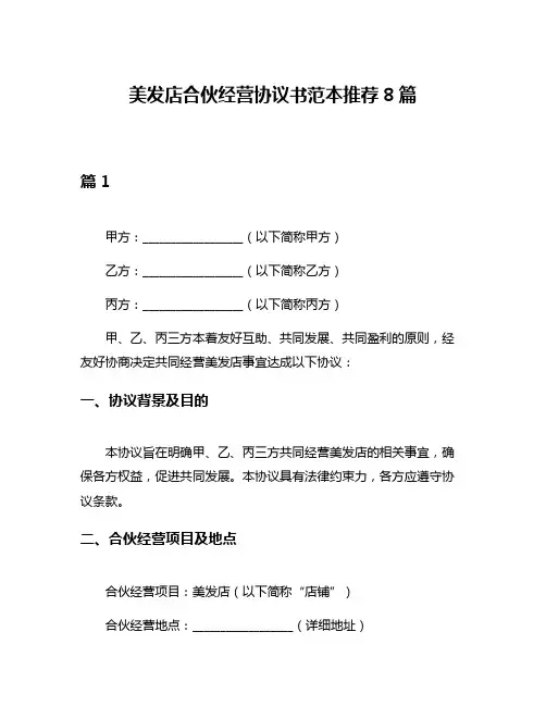 美发店合伙经营协议书范本推荐8篇