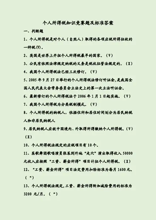个人所得税知识竞赛题及标准答案