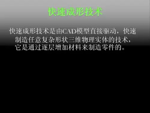 快速成形技术讲稿