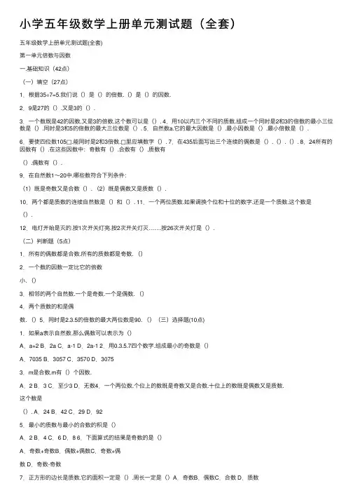 小学五年级数学上册单元测试题（全套）