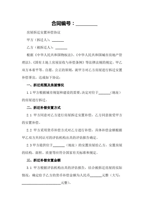 房屋拆迁安置补偿协议