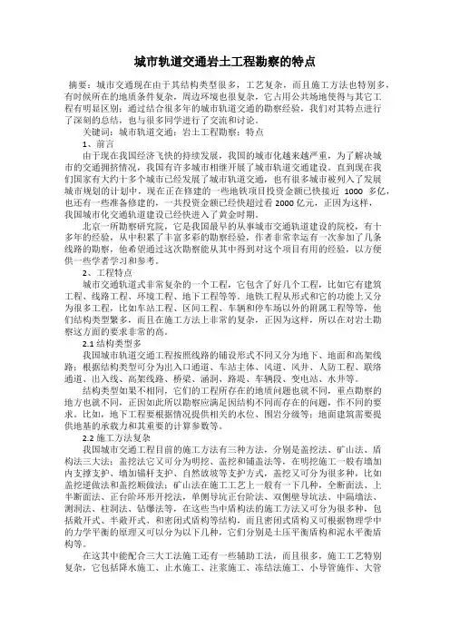 城市轨道交通岩土工程勘察的特点