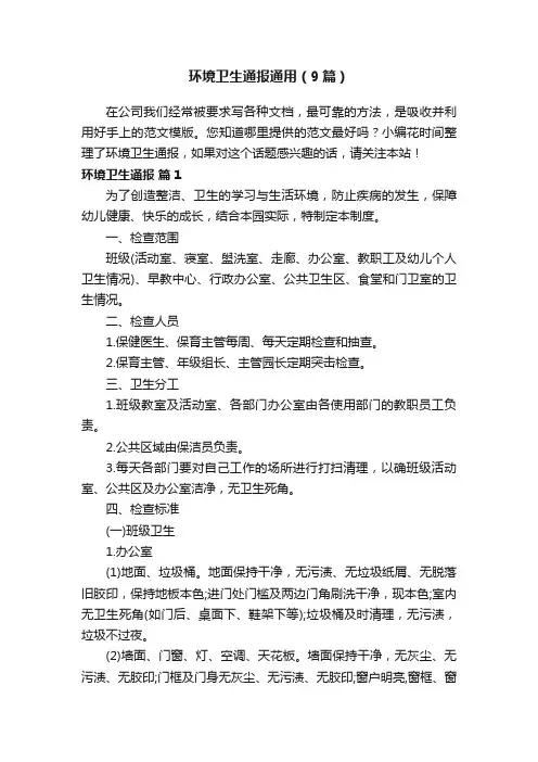 环境卫生通报通用（9篇）