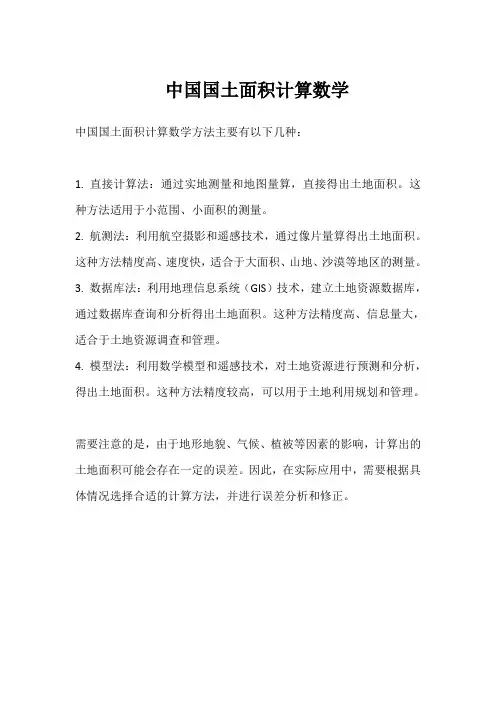 中国国土面积计算数学