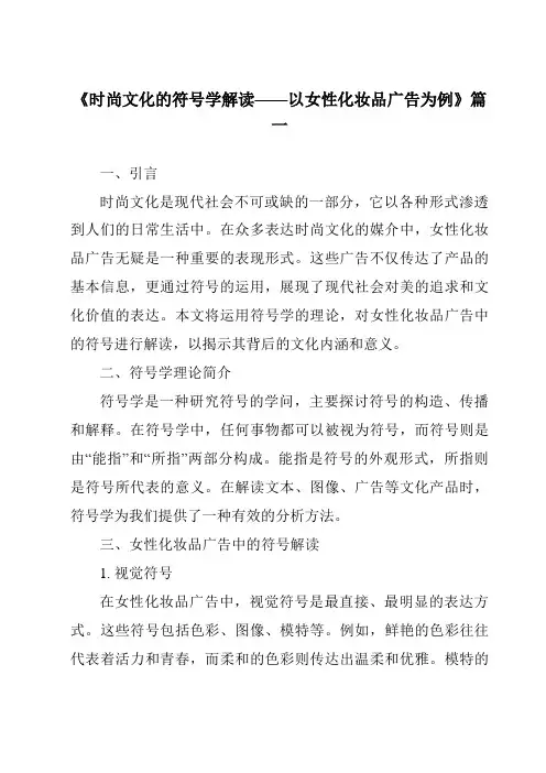 《2024年时尚文化的符号学解读——以女性化妆品广告为例》范文