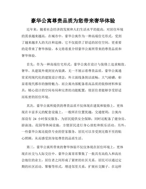 豪华公寓尊贵品质为您带来奢华体验