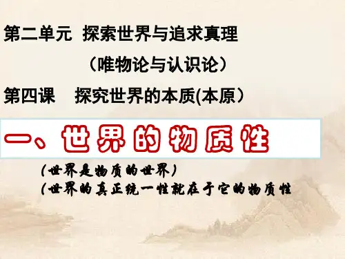 人教版高中政治 世界的物质性(共17张PPT)教育课件