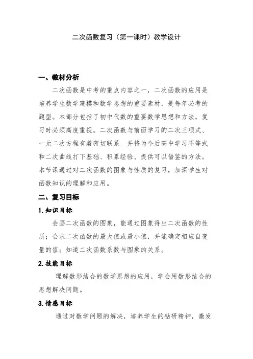 二次函数复习(第一课时)教学设计