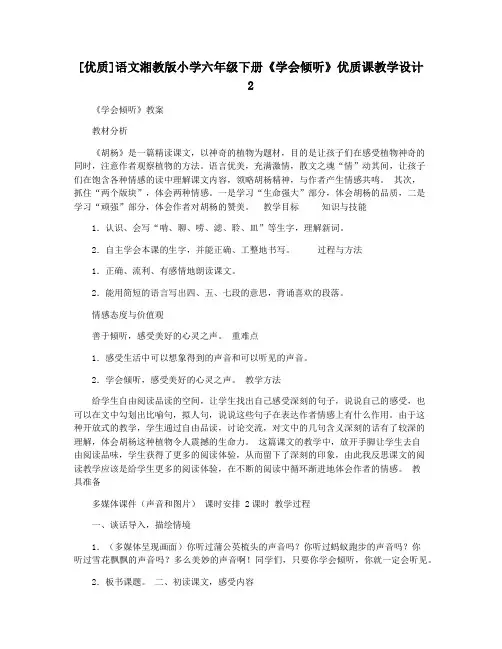 [优质]语文湘教版小学六年级下册《学会倾听》优质课教学设计2