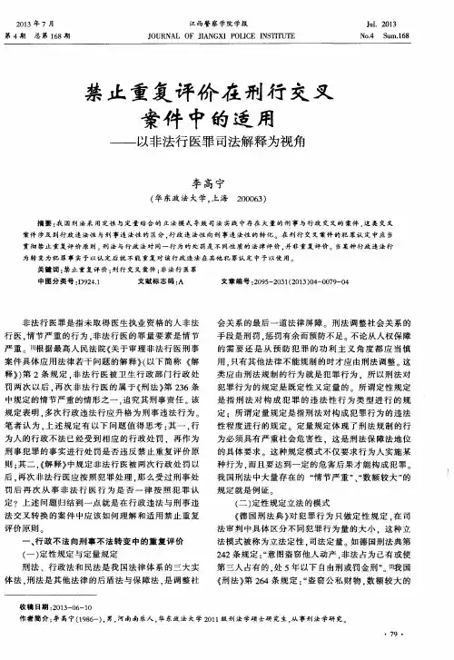 禁止重复评价在刑行交叉案件中的适用——以非法行医罪司法解释为视角