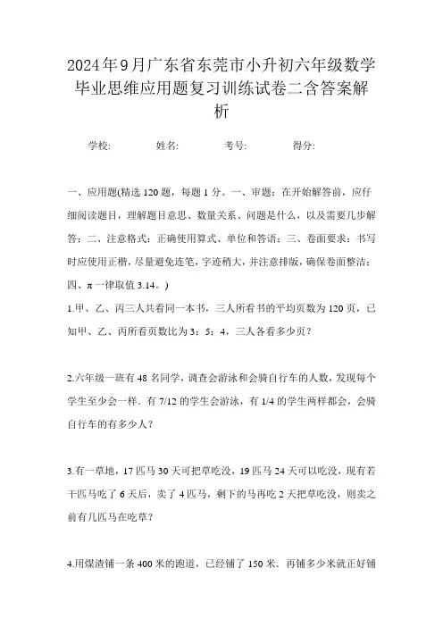 2024年9月广东省东莞市小升初数学六年级毕业思维应用题复习训练试卷二含答案解析
