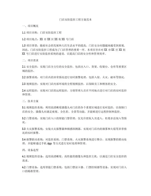 门店安防监控工程方案范本