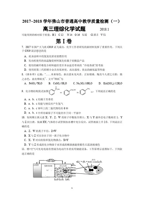 2017~2018学年佛山市普通高中教学质量检测(一)理综化学答题试题和答案