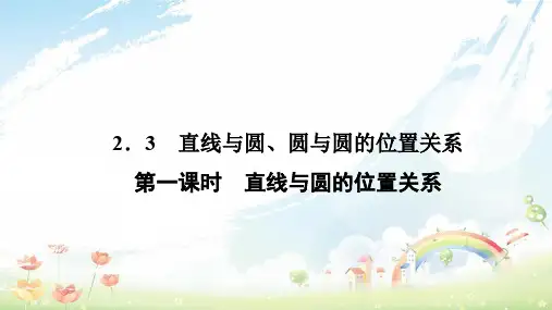 高中数学第二章解析几何初步2.2.3直线与圆圆与圆的位置关系第一课时直线与圆的位置关系课件北师大版必修2