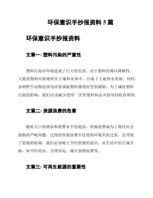 环保意识手抄报资料5篇