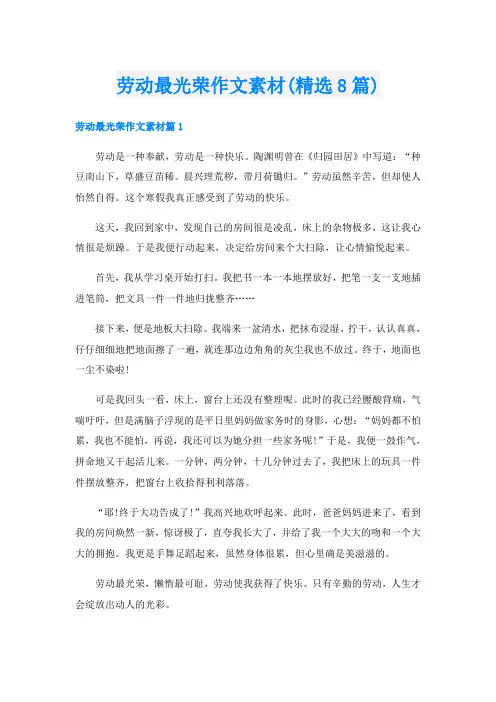 劳动最光荣作文素材(精选8篇)