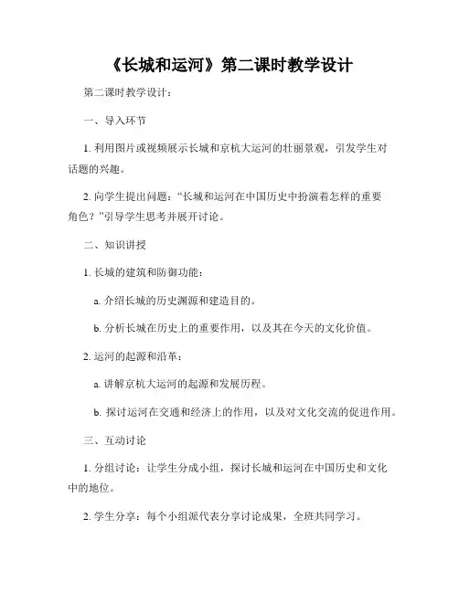 《长城和运河》第二课时教学设计