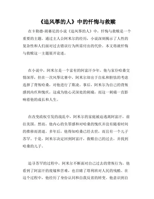 《追风筝的人》中的忏悔与救赎
