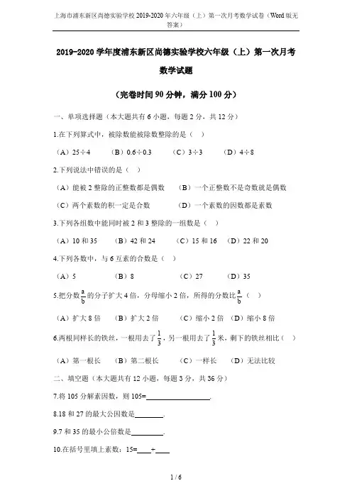 上海市浦东新区尚德实验学校2019-2020年六年级(上)第一次月考数学试卷(Word版无答案)