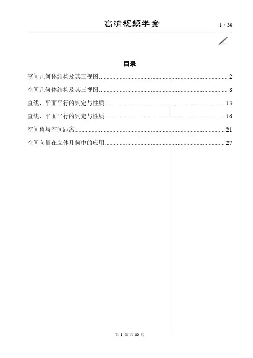 北京四中高中数学精品全套-高一数学-5、立体几何-   30页