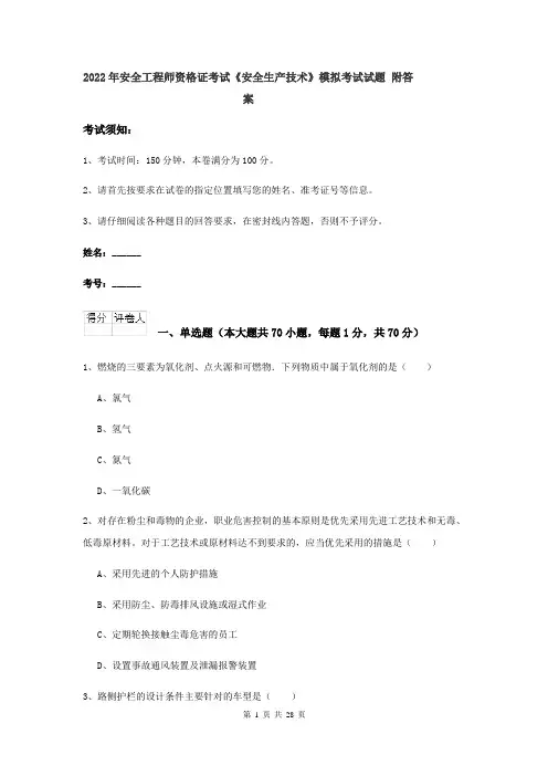 2022年安全工程师资格证考试《安全生产技术》模拟考试试题 附答案
