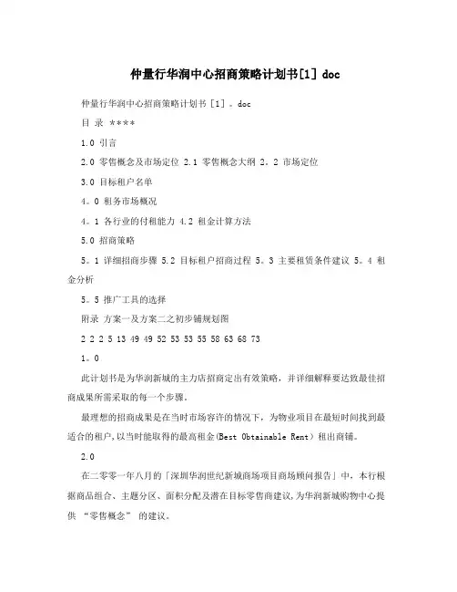 仲量行华润中心招商策略计划书[1]doc