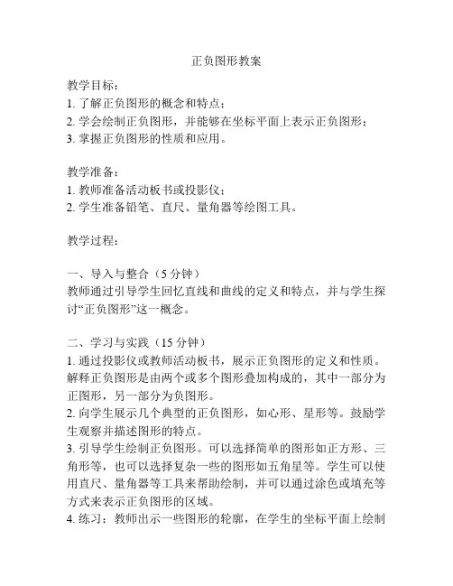 正负图形教案