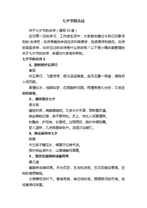 关于七夕节的古诗（通用30首）