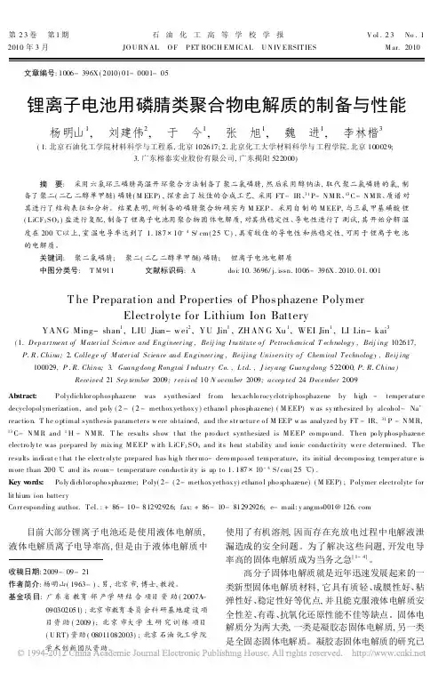 锂离子电池用磷腈类聚合物电解质的制备与性能论文