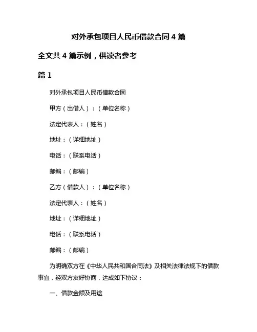 对外承包项目人民币借款合同4篇