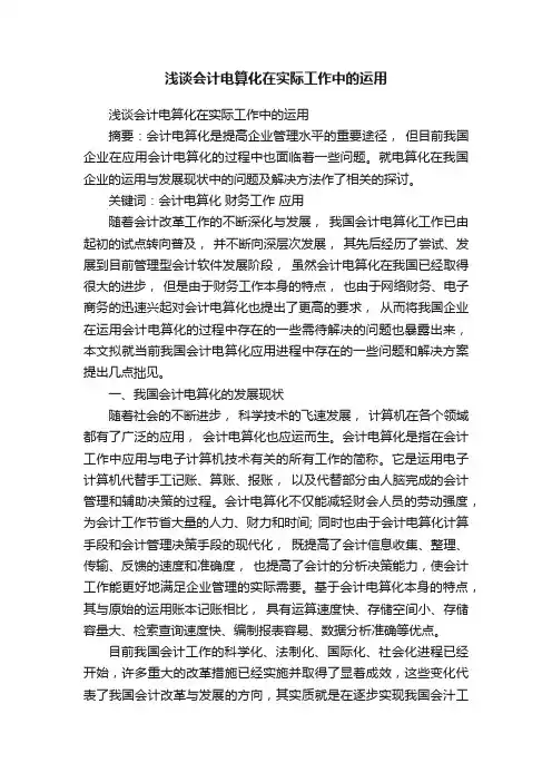 浅谈会计电算化在实际工作中的运用