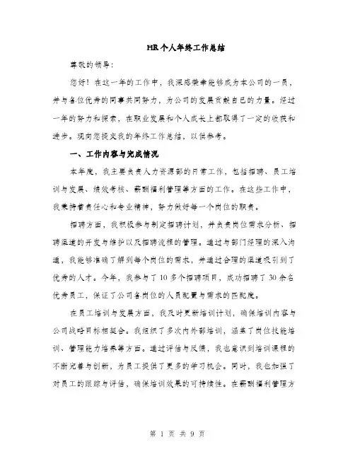 HR个人年终工作总结(3篇)