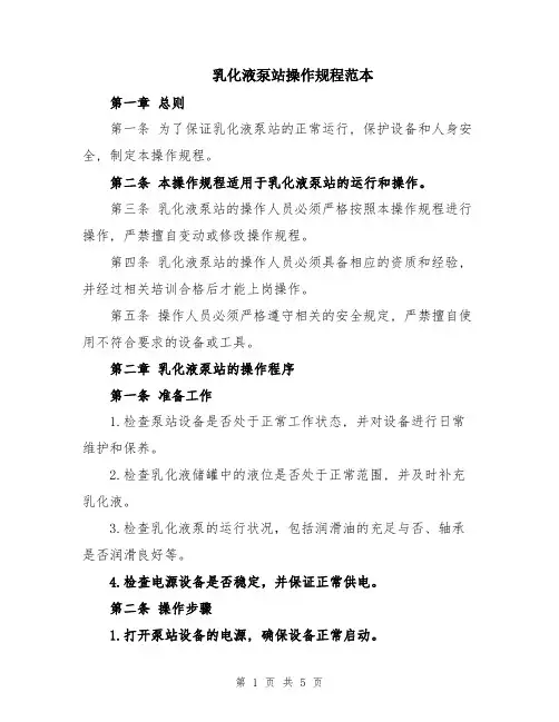 乳化液泵站操作规程范本