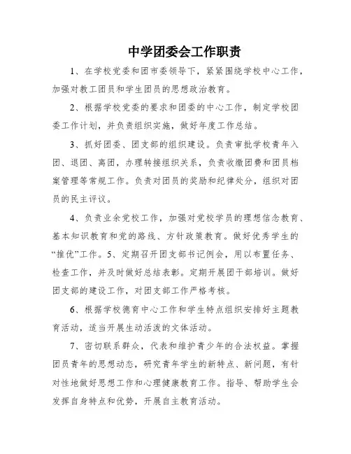 中学团委会工作职责