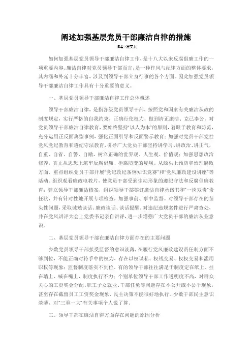 阐述加强基层党员干部廉洁自律的措施