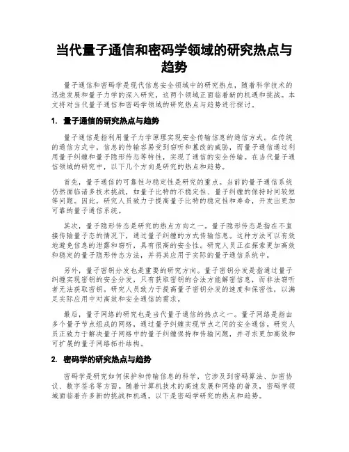 当代量子通信和密码学领域的研究热点与趋势