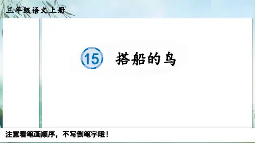 部编版人教版小学三年级上册语文《搭船的鸟》名师精品课件