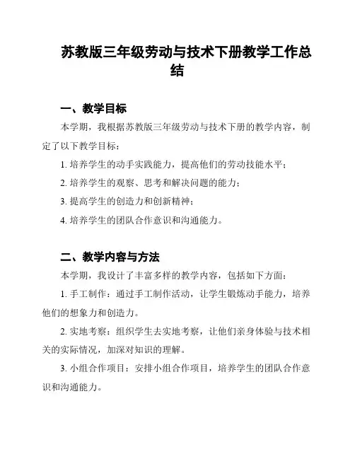 苏教版三年级劳动与技术下册教学工作总结