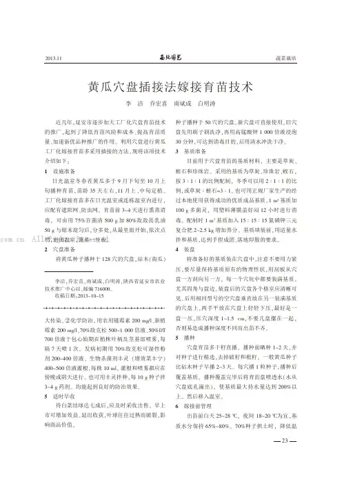 黄瓜穴盘插接法嫁接育苗技术