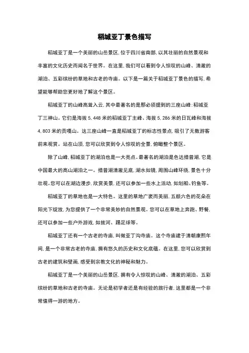 稻城亚丁景色描写