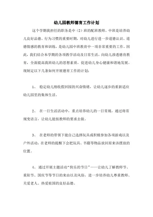 幼儿园教师德育工作计划 2