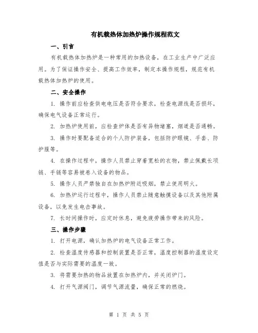 有机载热体加热炉操作规程范文（二篇）