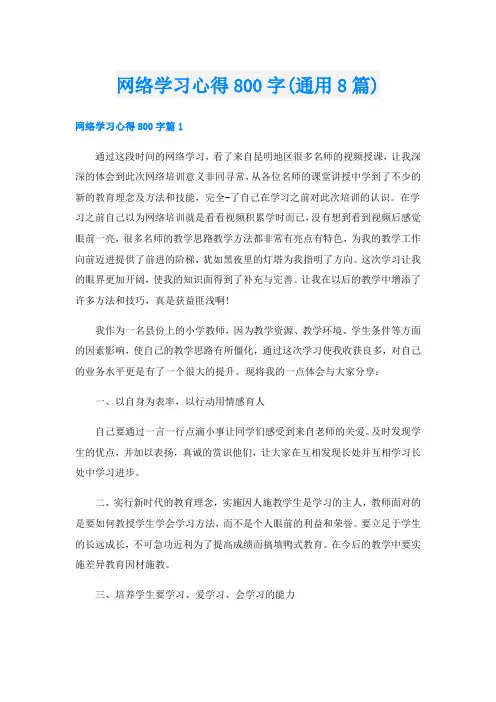 网络学习心得800字(通用8篇)