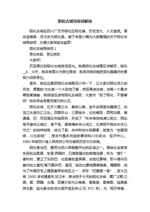 昭化古城导游词解说