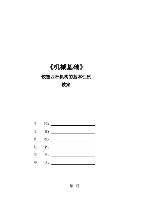 铰链四杆机构基本性质完美教案 (公开课)(推荐文档)