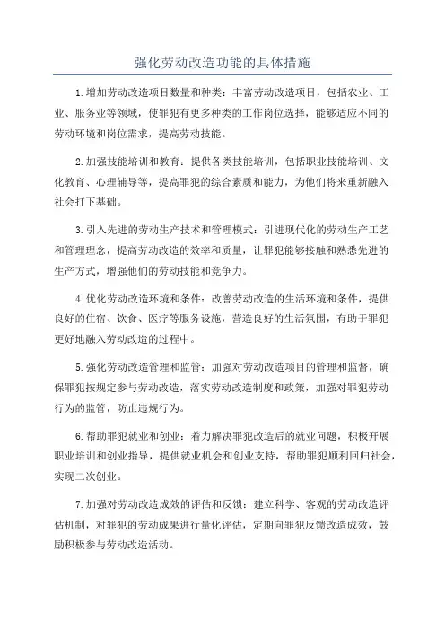 强化劳动改造功能的具体措施