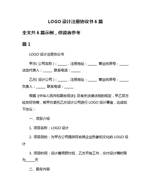 LOGO设计注册协议书6篇