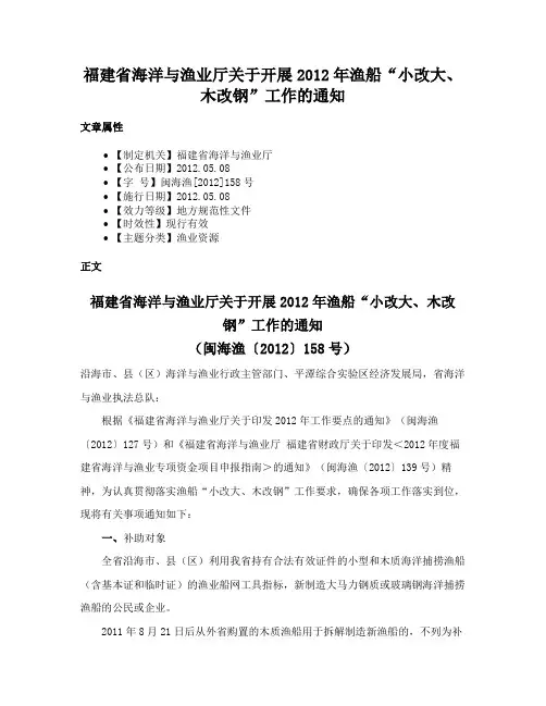 福建省海洋与渔业厅关于开展2012年渔船“小改大、木改钢”工作的通知
